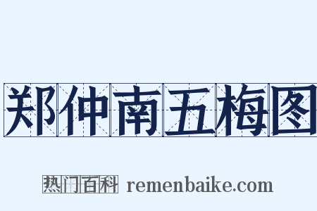 郑仲南五梅图是什么意思的图片